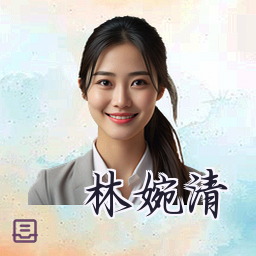 林婉清