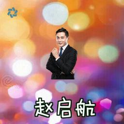 赵启航